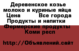  Деревенское козье молоко и куриные яйца › Цена ­ 100 - Все города Продукты и напитки » Фермерские продукты   . Коми респ.